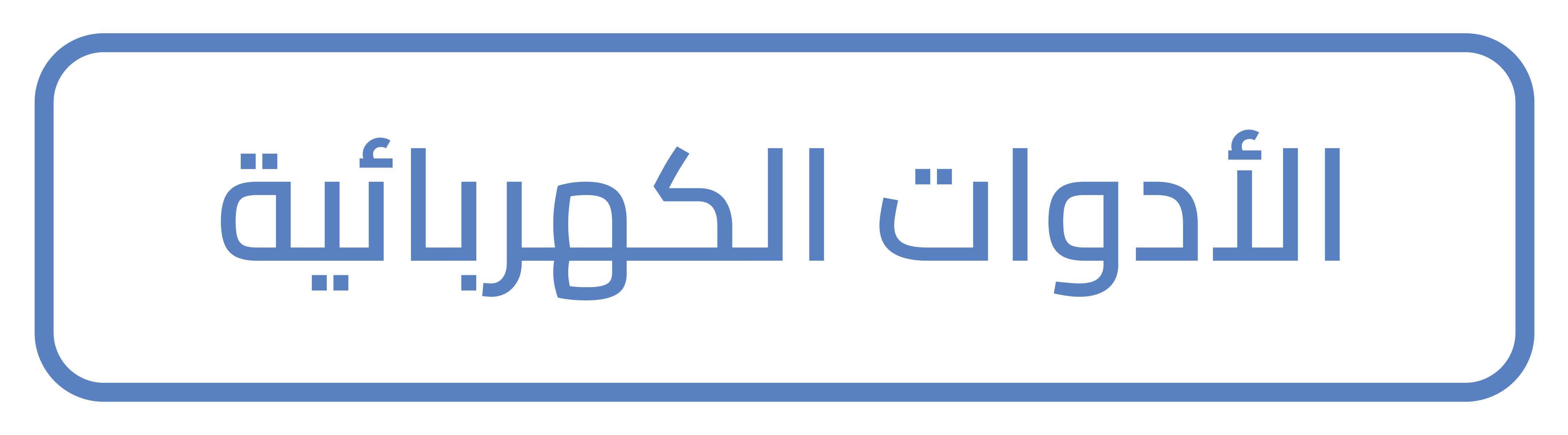 عدد واجهزة الكهربائي