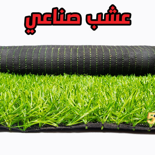 Artificial grass عشب إصطناعي Bashiti Hardware